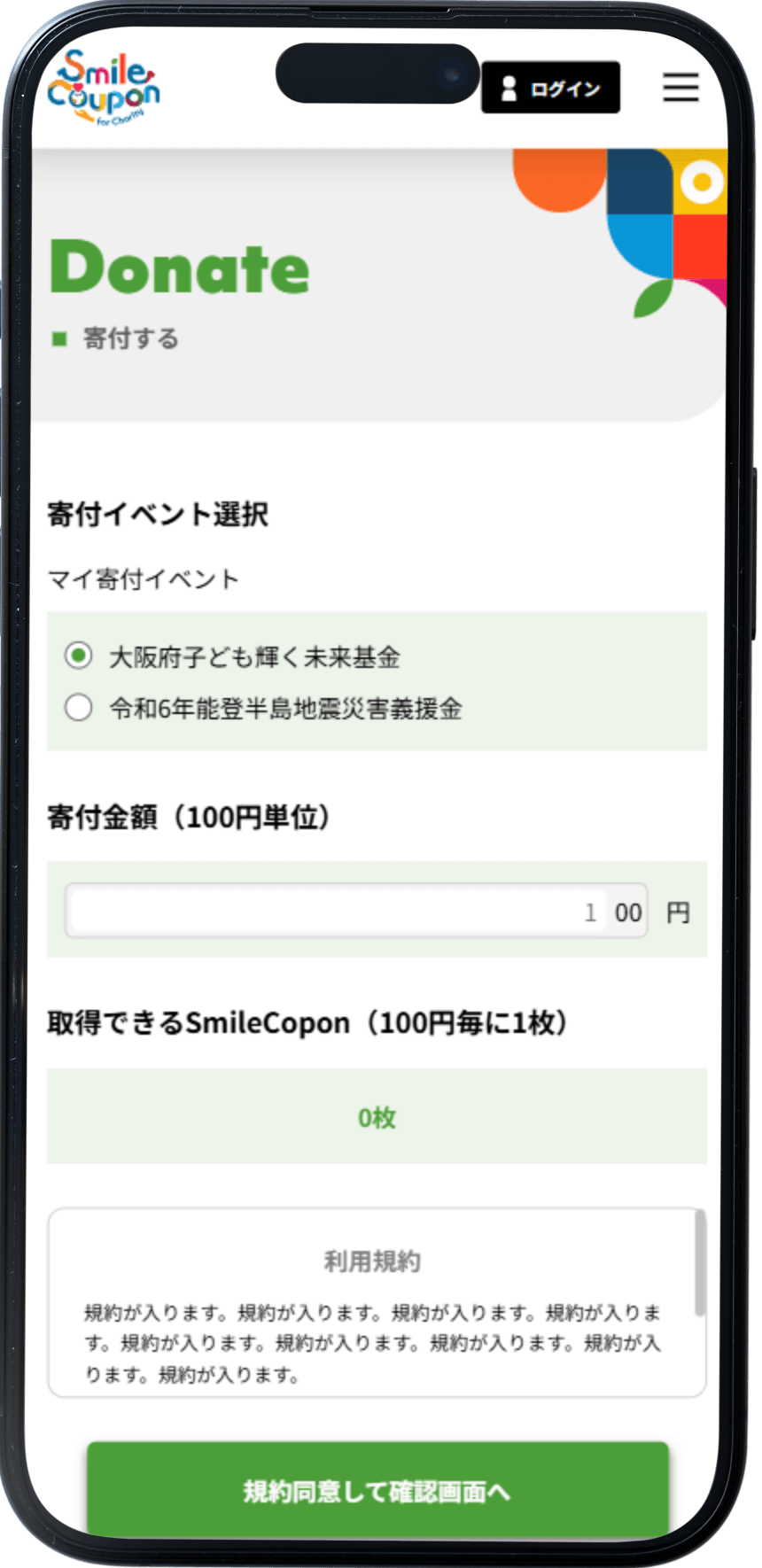 任意の寄付先に寄付をしてSmile Couponをゲット！