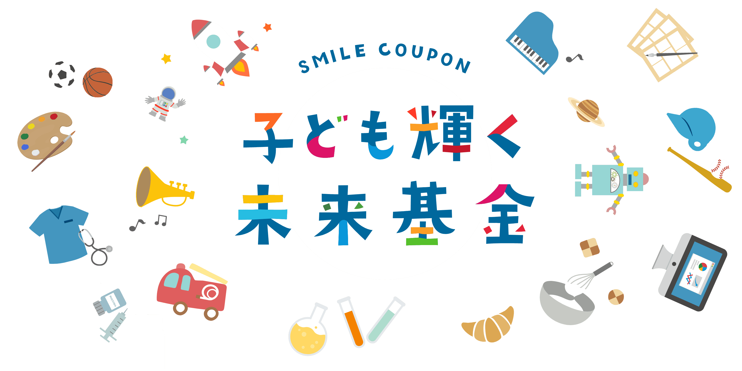 SMILE COUPON 子ども輝く未来基金