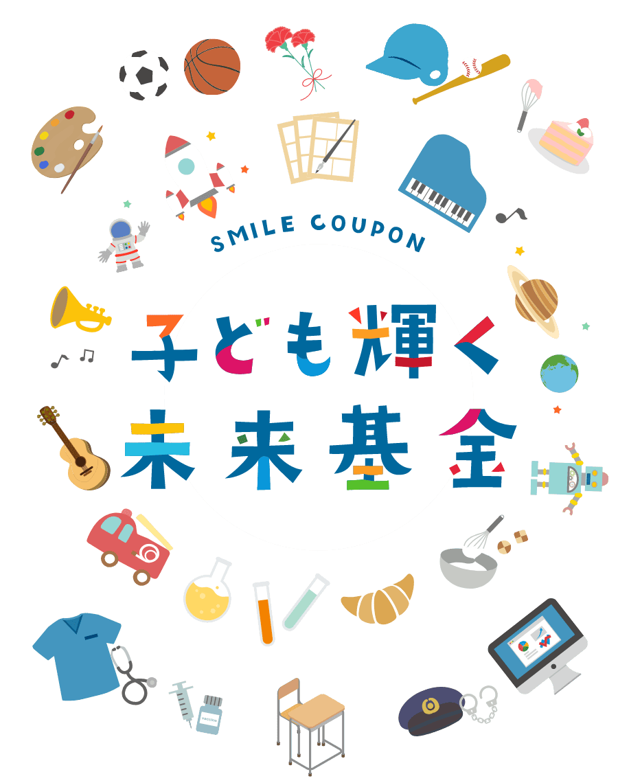 SMILE COUPON 子ども輝く未来基金