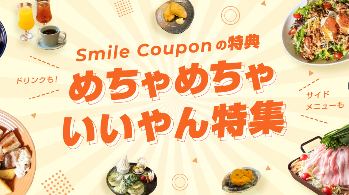 Smile Couponの特典めちゃめちゃいいやん特集