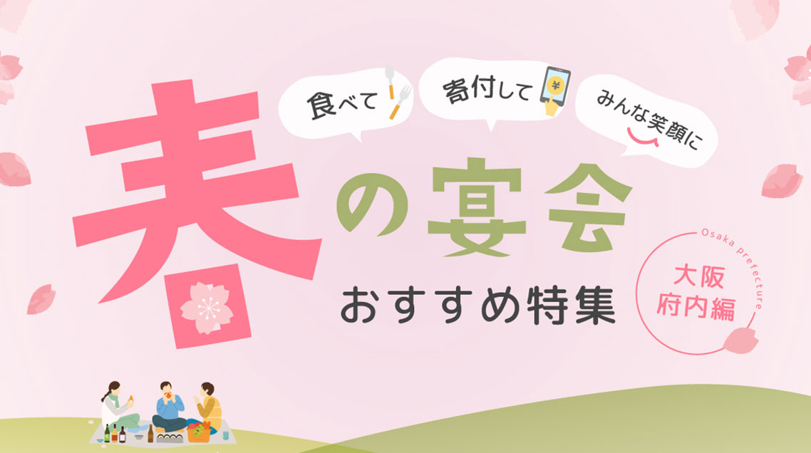春の宴会特集