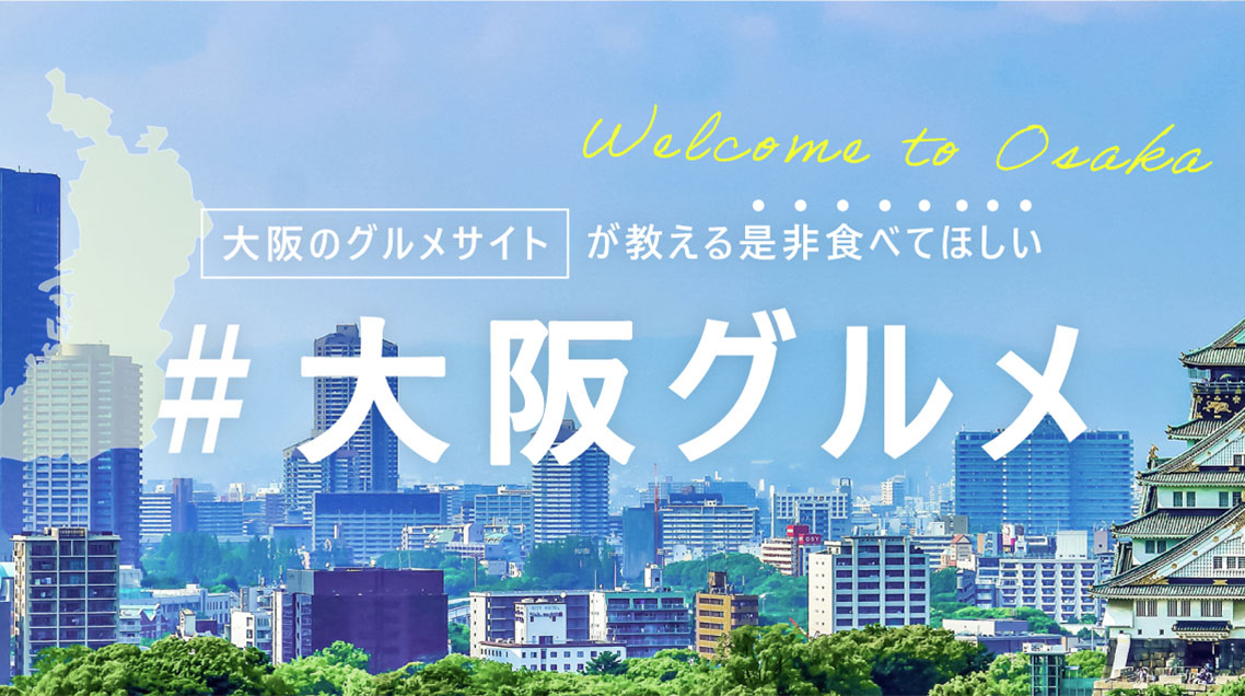 大阪のグルメサイトが教える是非食べてほしい#大阪グルメ