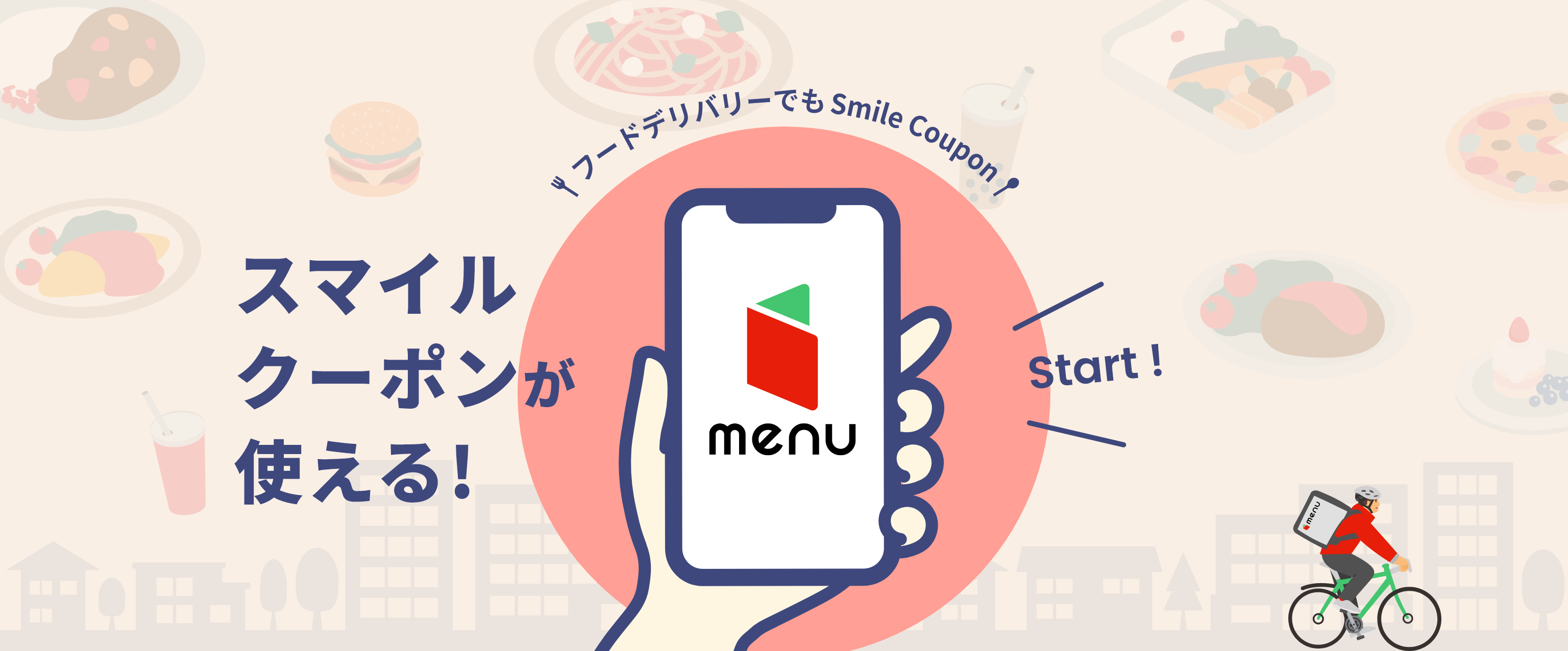 スマイルクーポンが使える！