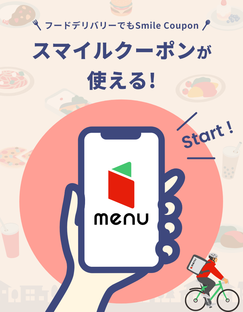 スマイルクーポンが使える！